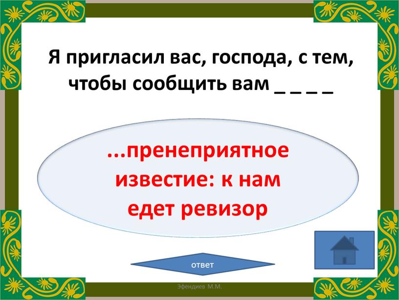 Я пригласил вас, господа, с тем, чтобы сообщить вам _ _ _ _