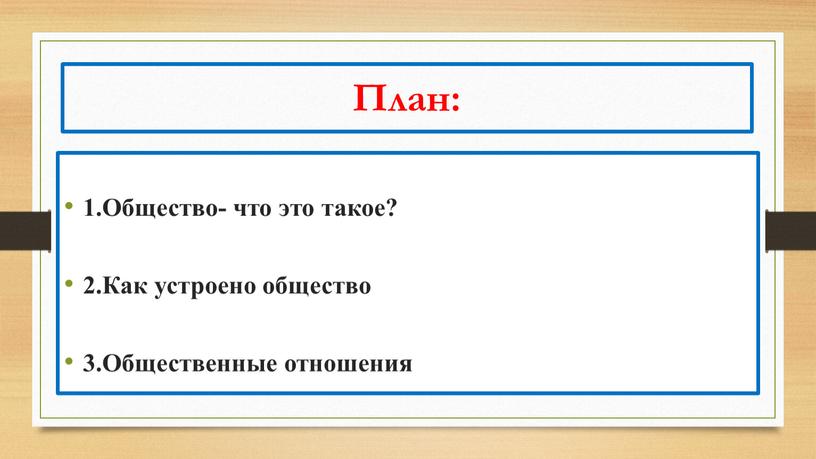 Как устроена общественная жизнь 7 класс обществознание презентация