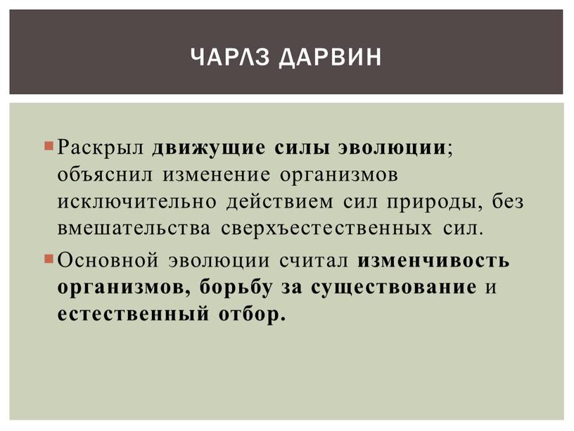 Раскрыл движущие силы эволюции ; объяснил изменение организмов исключительно действием сил природы, без вмешательства сверхъестественных сил