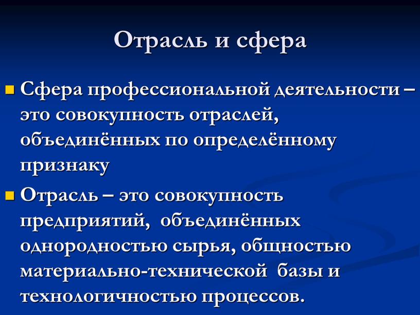 Отрасль и сфера Сфера профессиональной деятельности – это совокупность отраслей, объединённых по определённому признаку