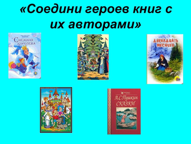 Соедини героев книг с их авторами»