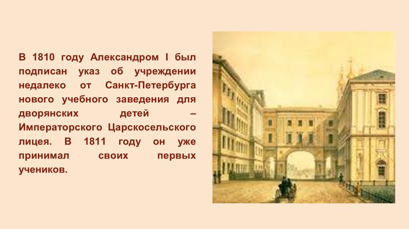 В 1810 году Александром I был подписан указ об учреждении недалеко от