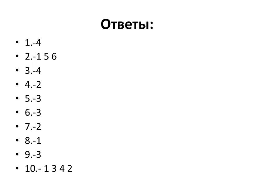 Ответы: 1.-4 2.-1 5 6 3.-4 4.-2 5