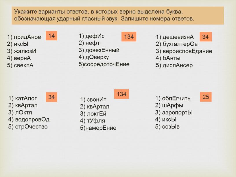 Укажите варианты ответов, в которых верно выделена буква, обозначающая ударный гласный звук