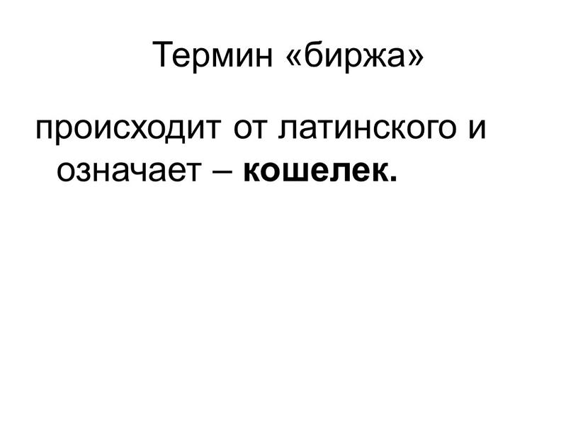 Термин «биржа» происходит от латинского и означает – кошелек