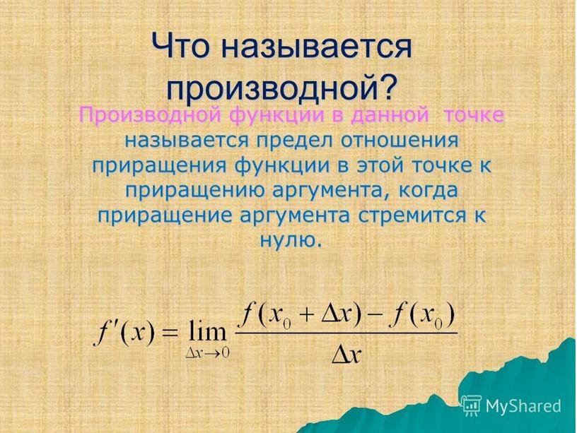 Презентация к открытому уроку в 10 классе по теме "Вычисление производных"