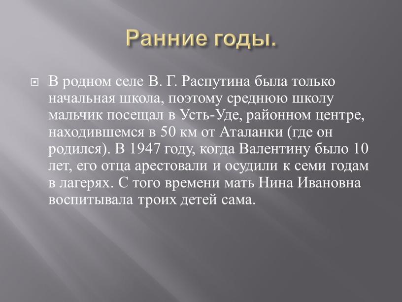 Ранние годы. В родном селе В. Г