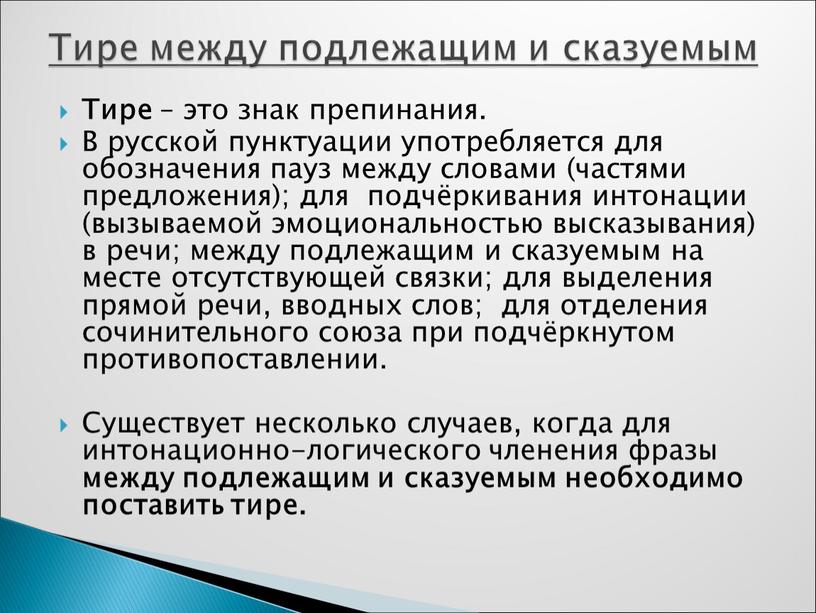 Тире – это знак препинания. В русской пунктуации употребляется для обозначения пауз между словами (частями предложения); для подчёркивания интонации (вызываемой эмоциональностью высказывания) в речи; между…