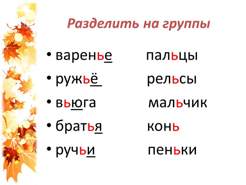 Разделить на группы варенье пальцы ружьё рельсы вьюга мальчик братья конь ручьи пеньки