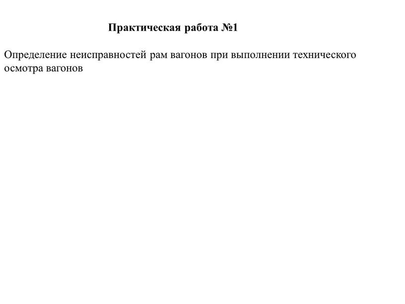 Практическая работа №1 Определение неисправностей рам вагонов при выполнении технического осмотра вагонов