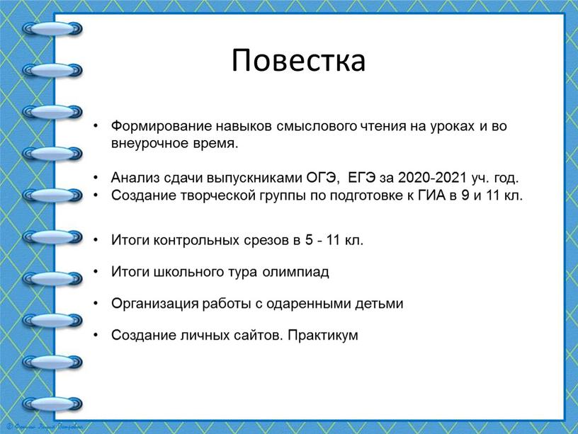 Повестка Формирование навыков смыслового чтения на уроках и во внеурочное время