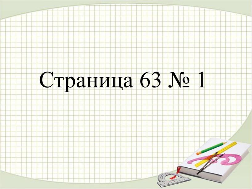 Страница 63 № 1