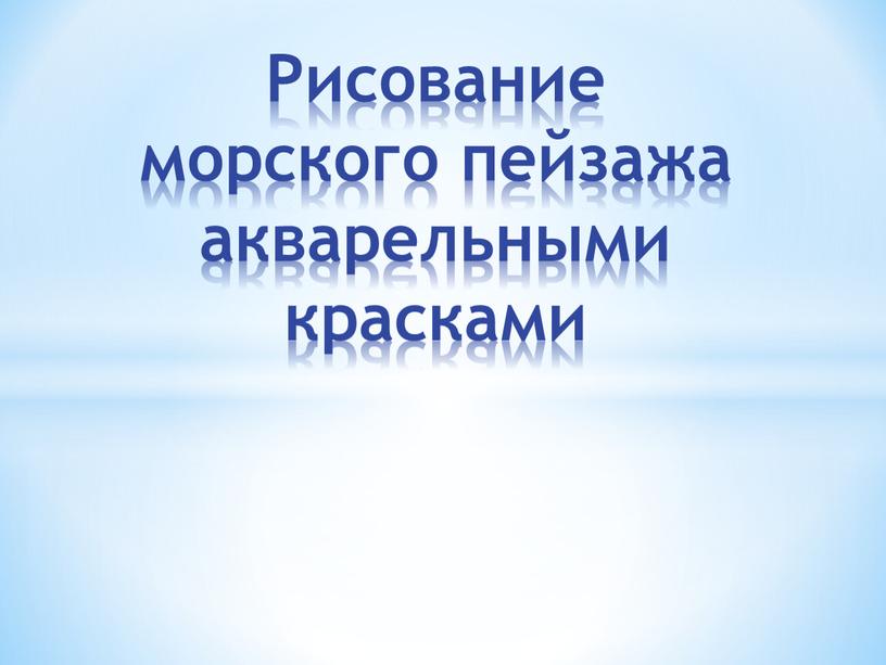 Рисование морского пейзажа акварельными красками