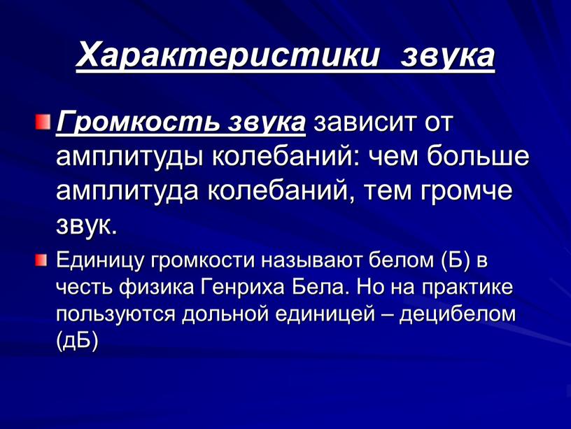 Характеристики звука Громкость звука зависит от амплитуды колебаний: чем больше амплитуда колебаний, тем громче звук