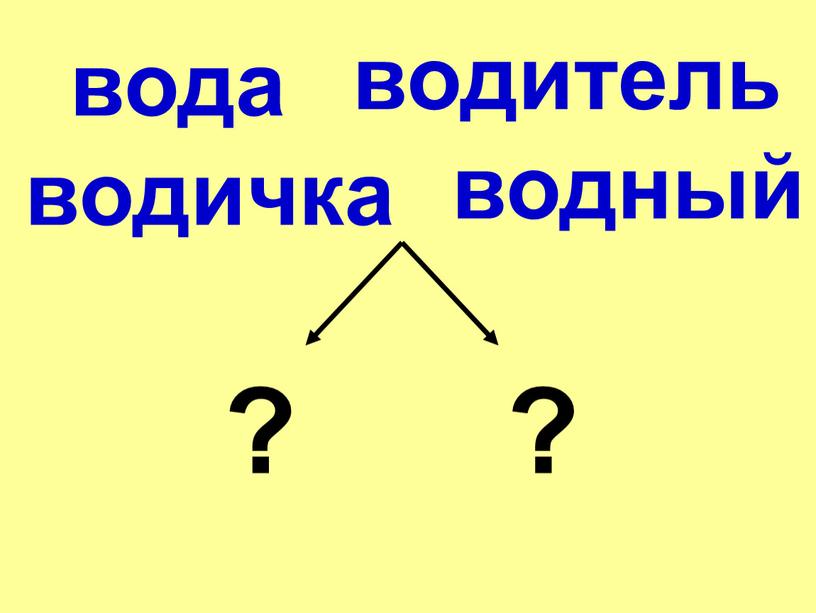 вода водитель водичка водный ? ?