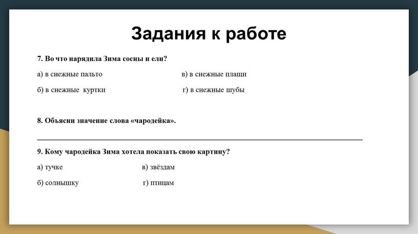 Задания к работе 7. Во что нарядила