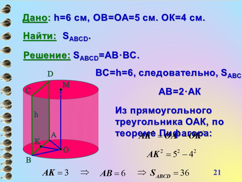 Дано : h=6 см, ОВ=ОА=5 см. ОК=4 см