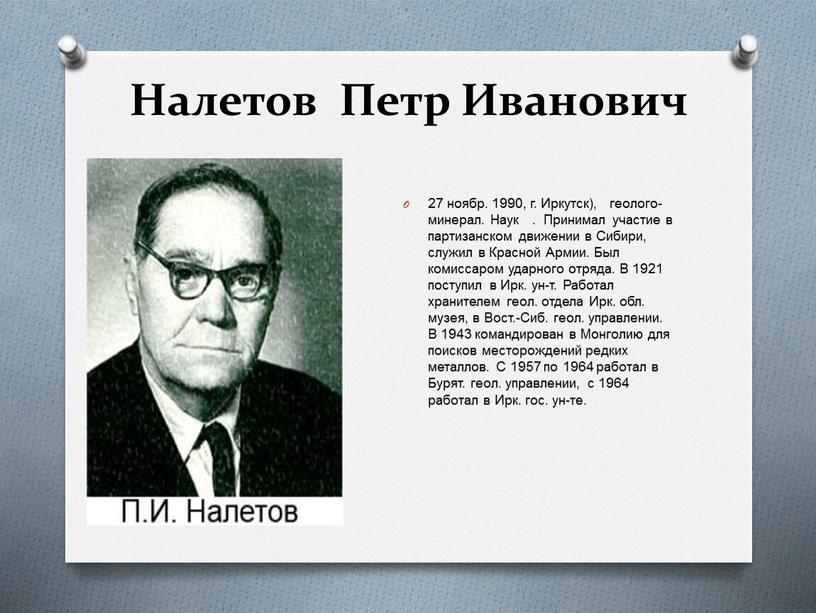 Налетов Петр Иванович 27 ноябр