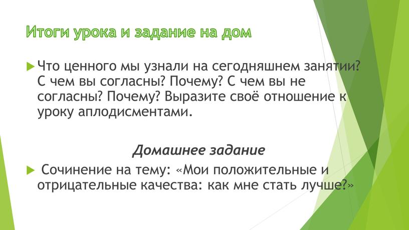 Итоги урока и задание на дом Что ценного мы узнали на сегодняшнем занятии?