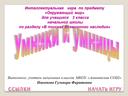 Интеллектуальная игра по окружающему миру в 3 классе по разделу "В поисках всемирного наследия"