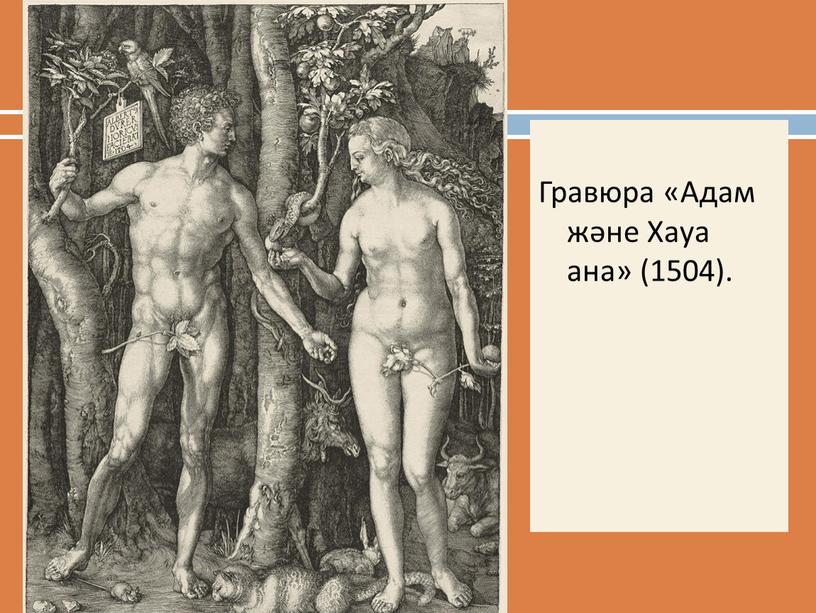 Гравюра «Адам және Хауа ана» (1504)