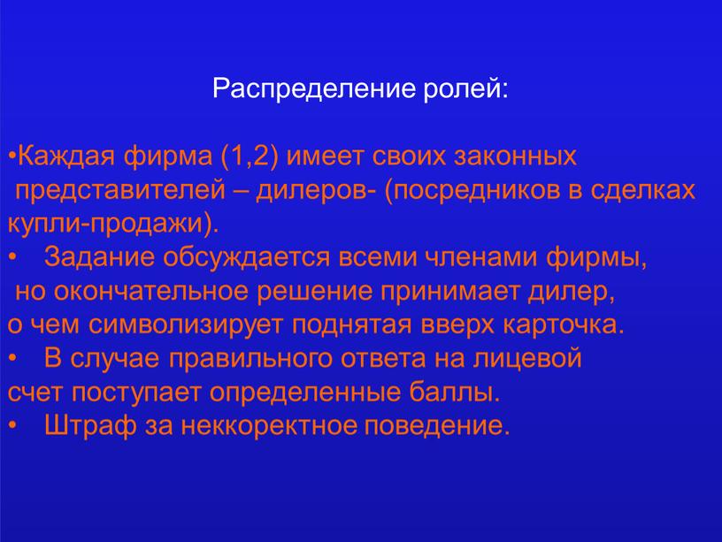 Распределение ролей: Каждая фирма (1,2) имеет своих законных представителей – дилеров- (посредников в сделках купли-продажи)