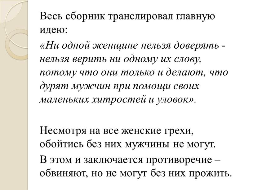 Весь сборник транслировал главную идею: «Ни одной женщине нельзя доверять - нельзя верить ни одному их слову, потому что они только и делают, что дурят…