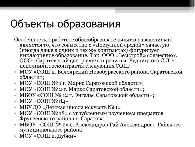 Объекты образования Особенностью работы с общеобразовательными заведениями является то, что совместно с «Доступной средой» зачастую (иногда даже в одних и тех же контрактах) фигурирует инклюзивное…