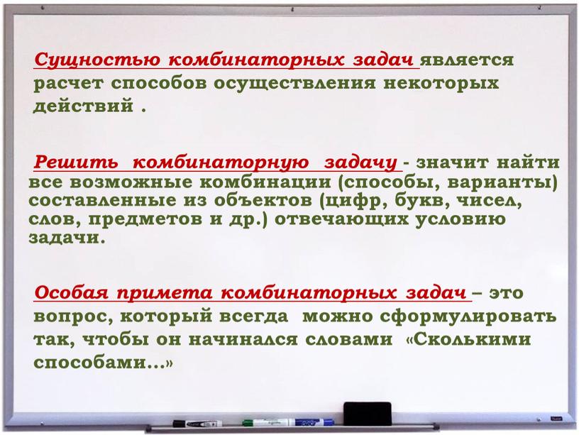 Особая примета комбинаторных задач – это вопрос, который всегда можно сформулировать так, чтобы он начинался словами «Сколькими способами…»