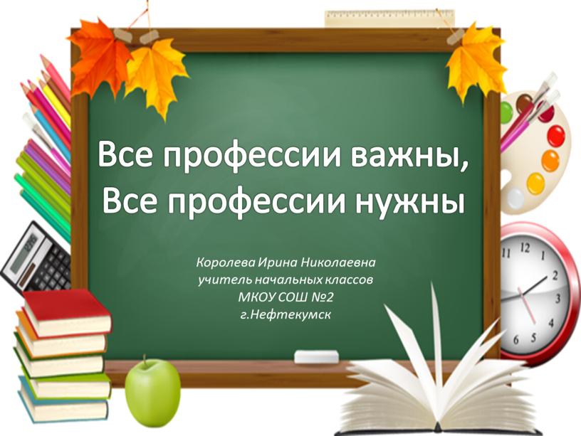 Все профессии важны, Все профессии нужны