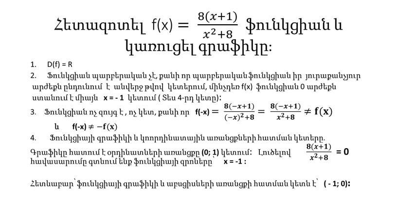 D(f) = R Ֆունկցիան պարբերական չէ, քանի որ պարբերական ֆունկցիան իր յուրաքանչյուր արժեքն ընդունում է անվերջ թվով կետերում, մինչդեռ f(x) ֆունկցիան 0 արժեքն ստանում է…