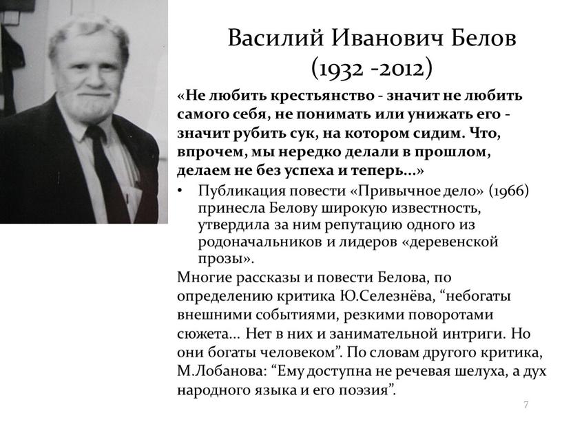 Василий Иванович Белов (1932 -2012) «Не любить крестьянство - значит не любить самого себя, не понимать или унижать его - значит рубить сук, на котором…