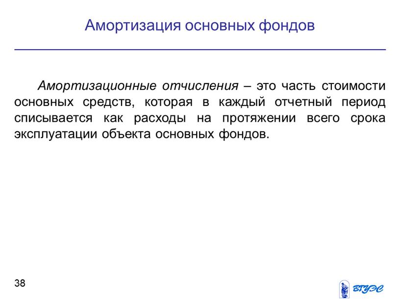 Амортизационные отчисления – это часть стоимости основных средств, которая в каждый отчетный период списывается как расходы на протяжении всего срока эксплуатации объекта основных фондов