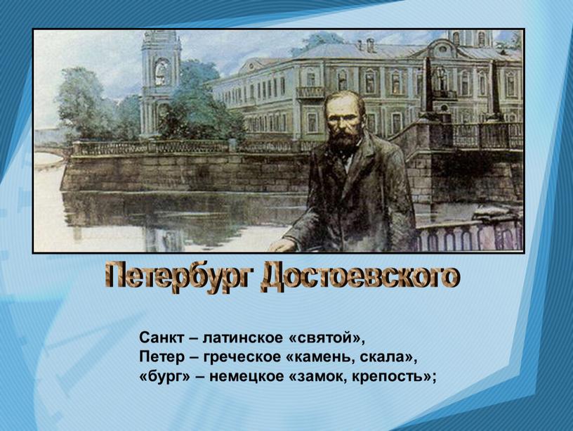 Санкт – латинское «святой», Петер – греческое «камень, скала», «бург» – немецкое «замок, крепость»;