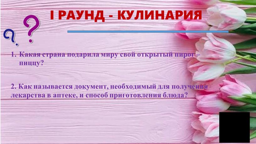 Какая страна подарила миру свой открытый пирог – пиццу? 2