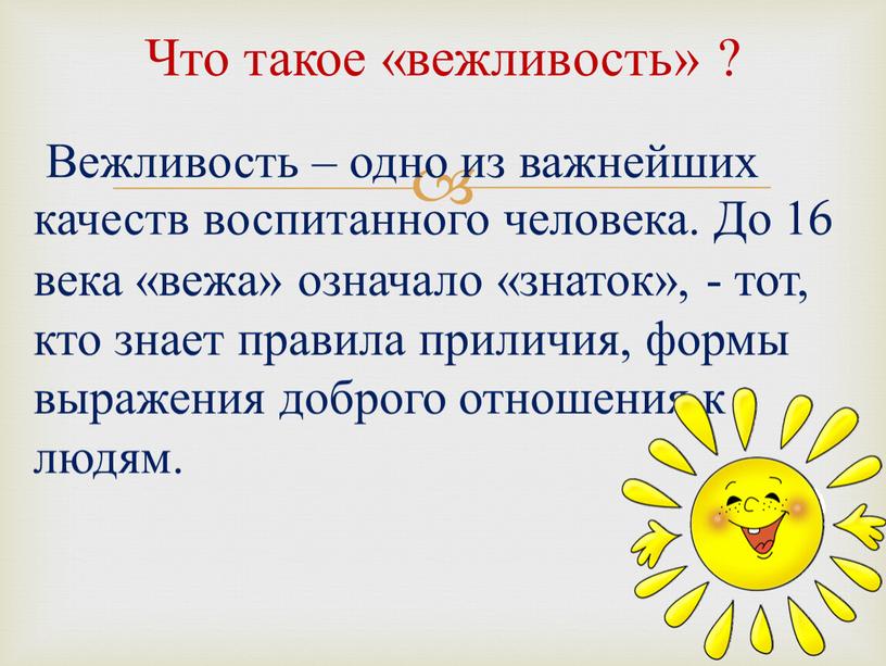 Что такое «вежливость» ? Вежливость – одно из важнейших качеств воспитанного человека