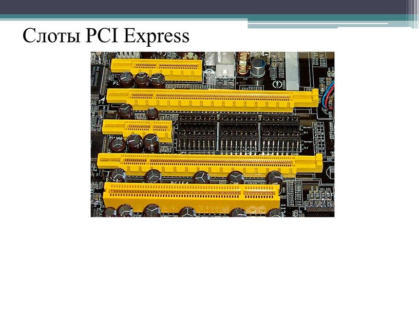 Слоты PCI Express