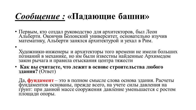 Сообщение : «Падающие башни» Первым, кто создал руководство для архитекторов, был