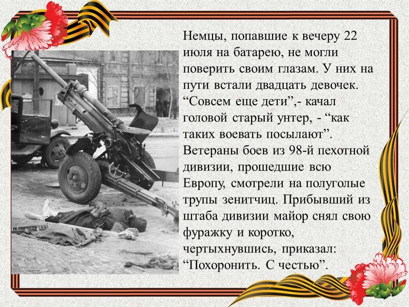 Немцы, попавшие к вечеру 22 июля на батарею, не могли поверить своим глазам