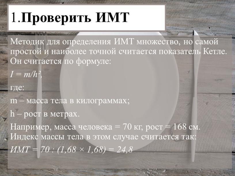 Проверить ИМТ Методик для определения