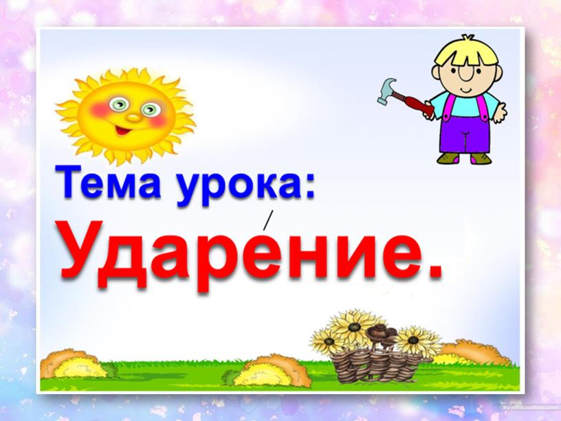 Русский язык. Презентация "Повторение. Ударение". 4 класс 8 вид