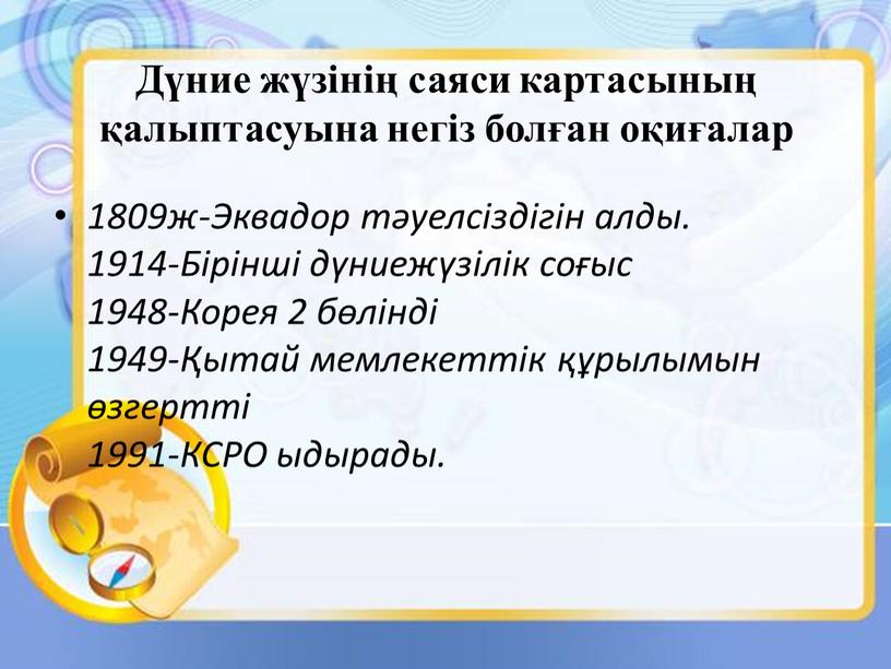 Дүние жүзінің саяси картасының қалыптасуына негіз болған оқиғалар 1809ж-Эквадор тәуелсіздігін алды