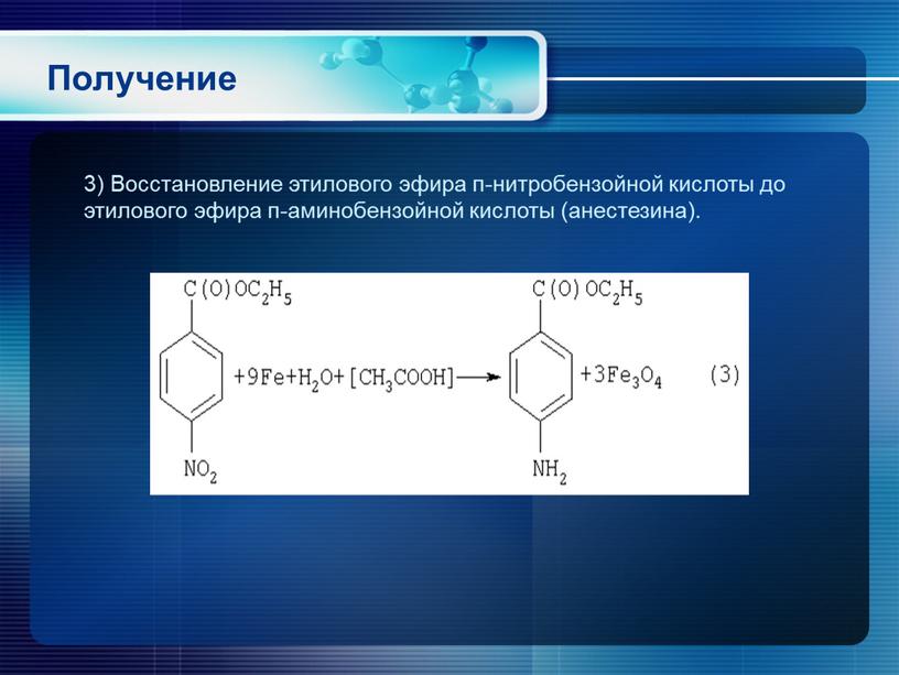 Получение 3) Восстановление этилового эфира п-нитробензойной кислоты до этилового эфира п-аминобензойной кислоты (анестезина)