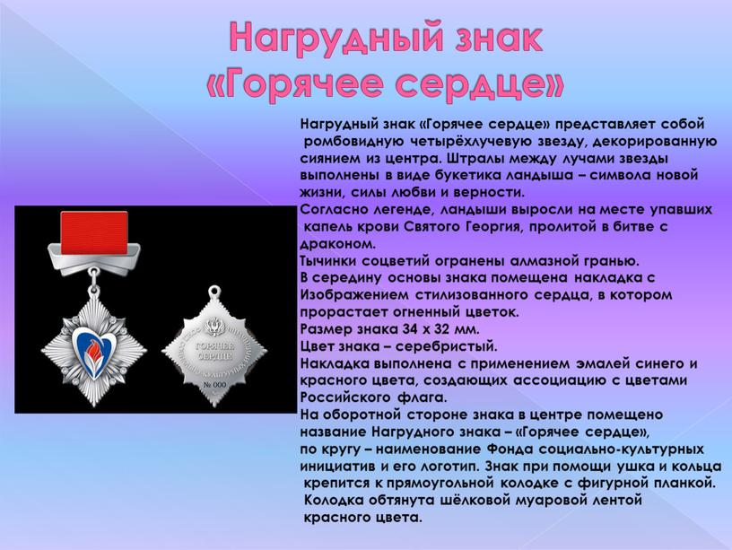 Нагрудный знак «Горячее сердце»