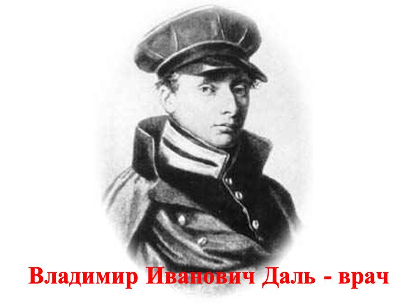 Владимир Иванович Даль - врач