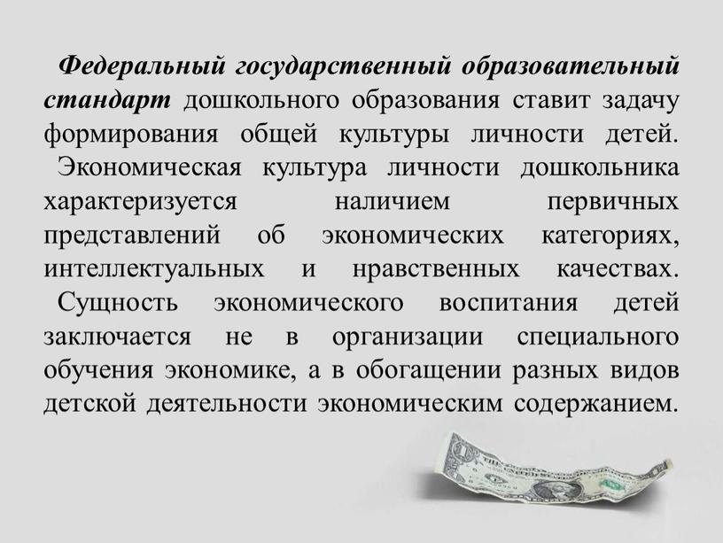 Федеральный государственный образовательный стандарт дошкольного образования ставит задачу формирования общей культуры личности детей