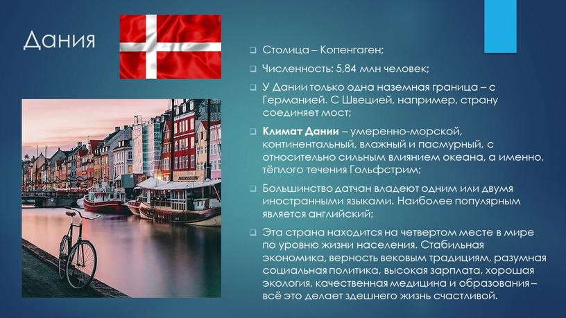 Дания Столица – Копенгаген; Численность: 5,84 млн человек;
