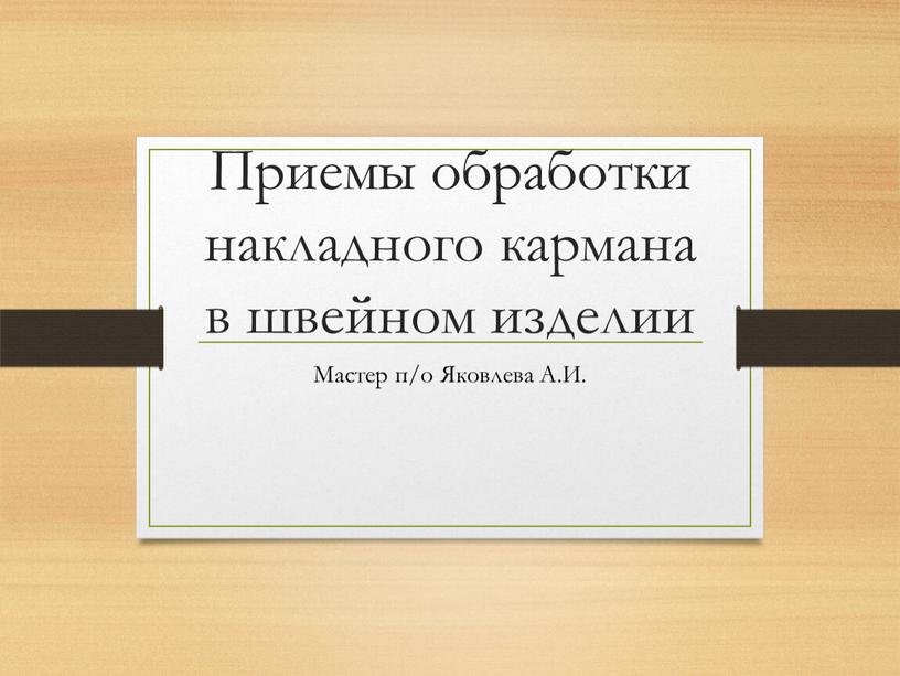 Приемы обработки накладного кармана в швейном изделии