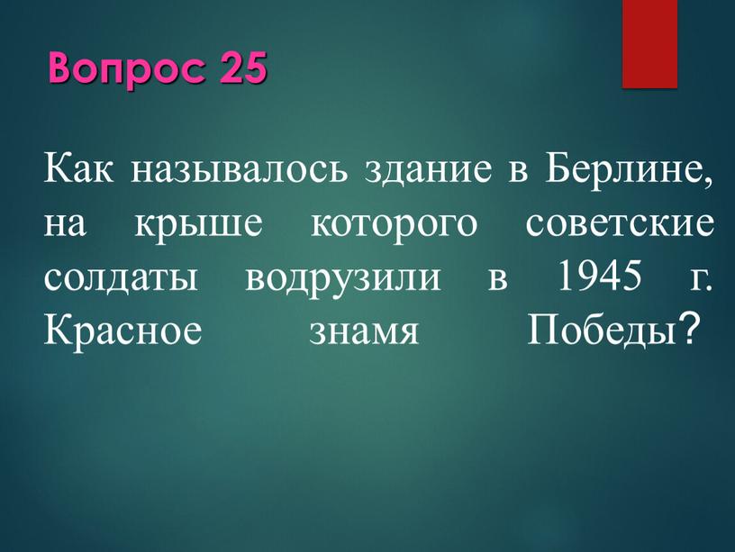 Вопрос 25 Как называлось здание в