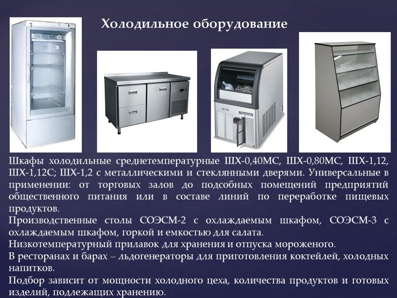 Шкафы холодильные среднетемпературные